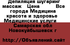 Депиляция шугаринг массаж › Цена ­ 200 - Все города Медицина, красота и здоровье » Медицинские услуги   . Самарская обл.,Новокуйбышевск г.